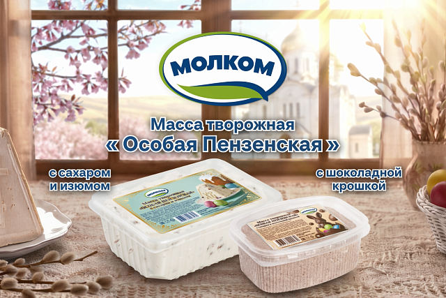 «Молком» выпустил творожную массу к празднику Пасхи «Молком» выпустил творожную массу к празднику Пасхи
